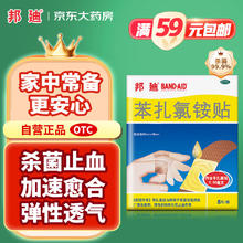 BAND-AID 邦廸 邦迪创可贴8片强生家用创口贴苯扎氯铵贴杀菌透气无菌敷贴邦廸止血贴防磨脚贴弹性凑单常备药用于小擦伤