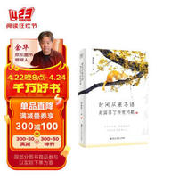 《时间从来不语却回答了所有问题》