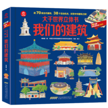 呦呦童大千世界立体书—我们的建筑(中国环境标志产品 绿色印刷)