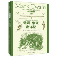 马克吐温儿童文学作品集：汤姆索亚出洋记(中国环境标志 绿色印刷)