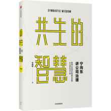 包邮 宁向东讲公司治理 共生的智慧 宁向东著 中信书店