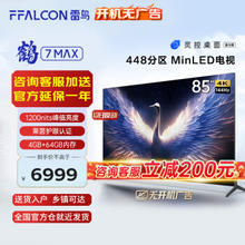 FFALCON 雷鸟 鹤7 Max系列 85R675C 液晶电视 85英寸 4K
