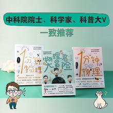 《中科院物理所趣味科普三部曲》（套装共3册）