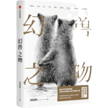 幻兽之吻 周晓枫著 中国现当代散杂文随笔集 鲁迅文学奖 华语文学传媒大奖得主作品 解读人与动物 洞察