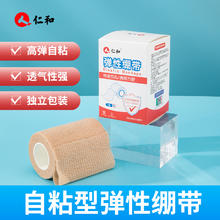仁和药业 仁和 自粘型弹性绷带