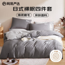 网易严选日式裸眠亲肤磨毛四件套酷灰色床单被套枕套1.5m床/2mx2.3m被芯