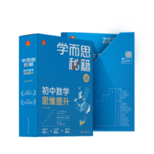 学而思秘籍初中数学思维提升2级 初一7年级智能教辅【初一适合1级2级】全国通用教材全解读 一题一码有视频（初中数学语文1-6级可选）