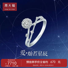 周大福 爱·灿若星辰闪耀星河18K金群镶钻石戒指 10号 U190200