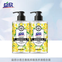 益欣植萃香氛抑菌洗手液400ml*2瓶小苍兰香型