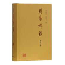 当当网正版图书 周易译注（新修订本）群经之首 黄寿祺，张善文撰 名家译注