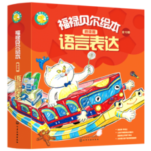 福禄贝尔绘本：3-6岁桥梁版语言表达（套装10册）看图说话，逻辑表达，复述故事！听故事答问题勤练习，三步搞定语言表达。北京语文骨干教师编写省妈秘笈，让孩子听得懂，说得对！幼小衔接