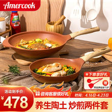 Amercook 阿米尔 阿尔菲塔陶土不粘锅具套装炒锅厨具全套平底锅电磁炉燃气灶专用 复古陶土套装（炒锅+煎锅） 2件套