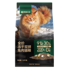 网易天成全价冻干双拼兔肉猫粮  幼猫成猫主粮 全阶段无谷粮 冻干兔肉猫粮1.8kg