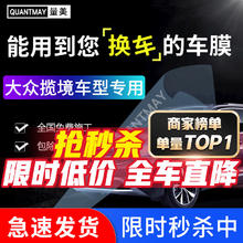 QUANTMAY 量美 适用于大众揽境专用汽车贴膜全车隔热防爆防晒膜车窗玻璃太阳膜 大众揽境专用L系全车膜