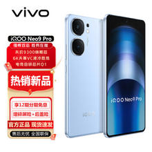 iQOO Neo9 Pro 5G手机 12GB+512GB 航海蓝