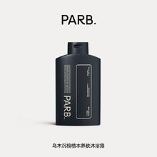 PARB 乌木沉檀沐浴露清爽洁净保湿不假滑高级木质香调持久留香