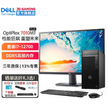 DELL 戴尔 OptiPlex7010MT Plus12代i7-12700台式机电脑主机全套升级款