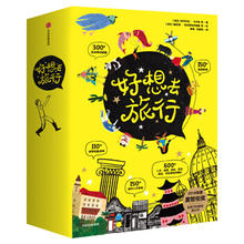《好想去旅行》（套装）