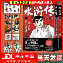 水浒传全1-3辑全6册 横山光辉著（日本漫画巨匠横山光辉历史系列漫画之作 附赠：藏书票+方形书签+异形书签+贴纸 ）横山光辉《水浒传》55周年纪念版 水浒传一辑全2册
