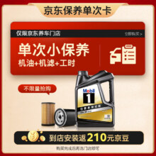 预售：Mobil 美孚 京东养车 黑金系列保养单次卡0W-30 SP级 4L 12个月可用