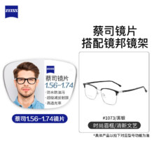 PLUS会员：ZEISS 蔡司 佳锐1.67镜片 +纯钛镜架多款可选