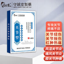 澹生堂守诚堂制药关节消痛贴