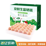 京鲜生 生富硒鲜鸡蛋 30枚 1.5kg