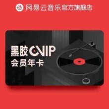 网易云音乐会员年卡 网易云音乐黑胶vip会员年卡