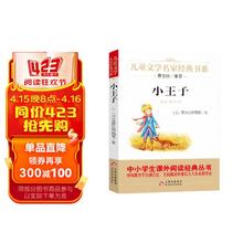小王子 儿童文学经典书系 曹文轩推荐 中小学生课外阅读经典丛书