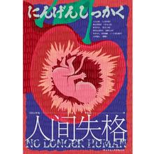 百亿补贴：《人间失格》