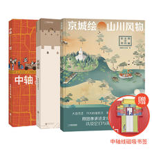 22日20点：《中国国家地理帝都绘工作室》（套装共3册）赠中轴线磁吸书签