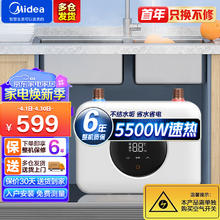 Midea 美的 美颐享小厨宝即热式电热水器5500W变频速热恒温即开即热迷你小体积防干烧免储水热热水器