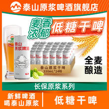 泰山 原浆啤酒低糖原浆干啤全麦酿造啤酒整箱精酿白啤330ml*24听