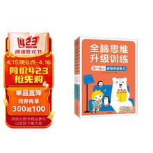 小红花全脑思维升级训练5-6岁(全4册）