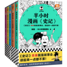 半小时漫画史记（全5册）（史记本来就是故事会，读起来一点都不累！）半小时漫画文库