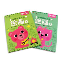 《头脑潜能开发·绘画2-3岁》（全2册）