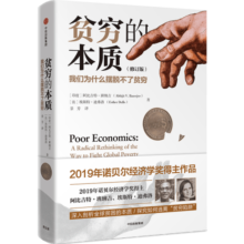 【2019年诺贝尔经济学奖】贫穷的本质 我们为什么摆脱不了贫穷 2023修订版 中信出版社图书