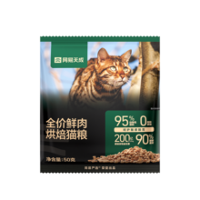 网易天成全期猫粮低温烘焙猫干粮高鲜肉成猫幼猫全价烘焙猫粮50g*3袋