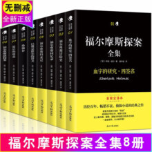全8册福尔摩斯探案全集漫画版全译本原创插图侦探悬疑推理小说世界名著柯南道尔书籍
