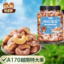 plus会员、百亿补贴：憨豆熊 A170带皮腰果500g 特大越南紫衣腰果原味
