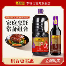 李锦记 LEEKUMKEE酿造酱油 生抽(1.75L+赠150ML)+老抽500ml 生抽1.9L老抽500ml