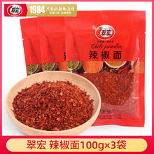 百亿补贴：翠宏 辣椒面100g*3四川特产干粗型辣椒粉自制红油配料海椒面调味料