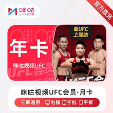 咪咕会员 [自动充值] 咪咕视频UFC会员年卡12个月会员 ]