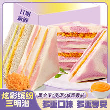 福外鲜 彩虹芋泥黑全麦咸蛋黄三口味三明治早餐代餐吐司夹心解馋面包