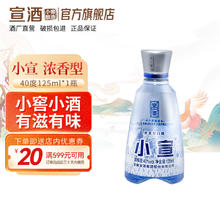 宣酒 小宣 40度125ml*1单瓶装 绵柔浓香型 40度 125mL 1瓶