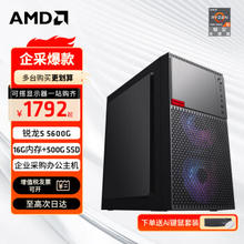AMD AR-D A50 五代锐龙版 组装电脑 黑色（锐龙R5-5600G、核芯显卡、16GB、500GB SSD、水冷）