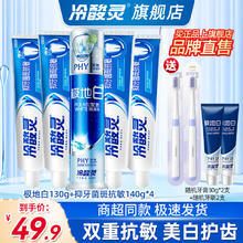 京东PLUS：冷酸灵 极地白按压式牙膏（极地白130g+抗敏140g*4+赠牙膏30g*2+牙刷2支）