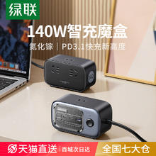 UGREEN 绿联 140W智充魔盒氮化镓充电器桌面usb排插多功能插座快充接线板