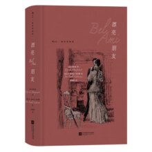 漂亮朋友（插图珍藏版）