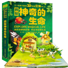 3D立体科普书儿童绘本《神奇的生命》精装版(3-6岁)儿童科普翻翻书孩子启蒙机关书 聪明的大自然揭秘神奇生命